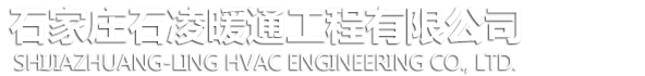 石家庄石凌暖通工程有限公司